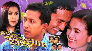 ရပါတယ်ရပါတယ် Ya Par Tel Ya Par Tel ခန့်စည်သူ၊ မင်းသူ၊ နန္ဒာလှိုင်၊ ဥက္ကာမင်းမောင်၊  ငွေစင်သွန်း