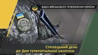 Перше в Україні святкування Дня територіальної оборони