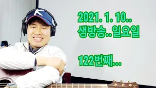 2021. 1. 10.  일요일  122번째  실시간 생방송 ! ~~ .    "김삼식"  의  즐기는 통기타 !