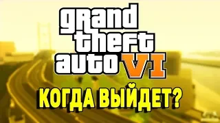 ПОЧЕМУ GTA 6 НЕ ВЫЙДЕТ В 2021 ГОДУ | КОГДА ВЫЙДЕТ GTA 6