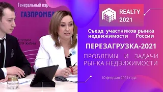 Съезд участников рынка недвижимости России. Перезагрузка 2021