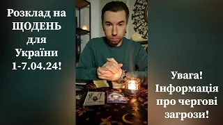 🟢 Розклад на ЩОДЕНЬ для України 1-7.04.24❗️ Як почнеться Квітень❓️