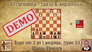 Из дебюта сразу в эндшпиль. Демо. Курс «От 2 до 1 разряда» урок 23. Игорь Немцев. Шахматы