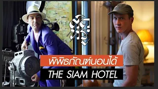 ติดหรู Ep.6 The Siam Hotel