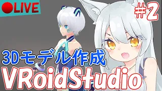 正式版がリリースされたのでVRoidStudioを触ってみる#2