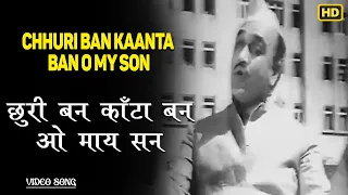 Chhuri Ban Kaanta Ban O My Son - Jaali Note - Mohammed Rafi - Dev Anand, Madhubala - Video Song