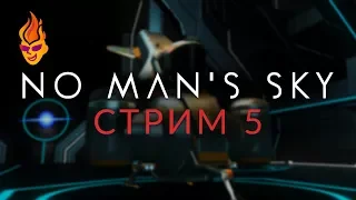 No Man's Sky трансляция №5