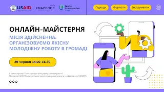 МОЛОДІЖНА РОБОТА В ГРОМАДАХ. МІСІЯ ЗДІЙСНЕННА | DOBRE-підходи