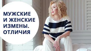 Мужские и женские измены. В чем отличие? Татьяна Славина