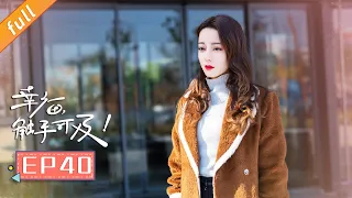 《Love Designer》EP40 (Starring: Dilraba,Johnny Huang, Zhang Xinyu, Hu Bing)｜China Zone