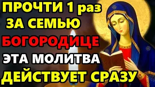 ПРОЧТИ 1 РАЗ БОГОРОДИЦЕ ЭТА МОЛИТВА ДЕЙСТВУЕТ СРАЗУ! Молитва о защите семьи! Православие