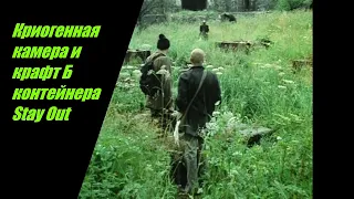 ⭐Stay Out⭐Сталкер-Онлайн   👍 Крафт Б контейнера  Качаю Крафтера