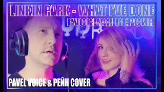 Linkin Park  - What i've done НА РУССКОМ (cover by РЕЙН и Павел Федотов)