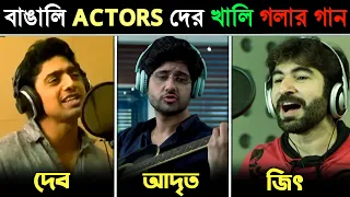 বাঙালি HERO দের নিজ কণ্ঠে গান | কার গানের গলার সুর ভালো ? Dev, Jeet Real Voice Songs