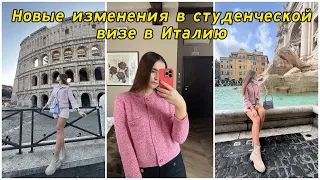 Внимание! Изменения в студенческой визе в Италию / поступление в Итальянский университет 2023