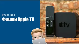 Фишки Apple TV о которых ты не знал