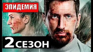 ЭПИДЕМИЯ 2 СЕЗОН (9 серия) Анонс и дата выхода продолжения