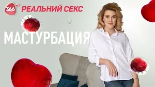 МАСТУРБАЦИЯ - Зачем она нужна? Польза или Вред? Юлия Гайворонская 18+