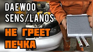 Как грамотно заменить радиатор печки на Daewoo Lanos Sens и не наделать косяков