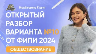 Открытый разбор варианта №10 от ФИПИ 2024 | ЕГЭ 2024  | Сторум