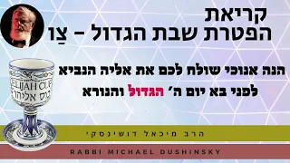 הפטרה שבת הגדול 3 שירים רב מיכאל דושינסקי תשפ"א Haftara Shabat-HaGadol 3 Songs R. Michael Dushinsky