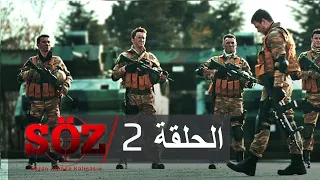 العهد القسم 2