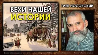 Глеб Носовский. Основные вехи нашей истории