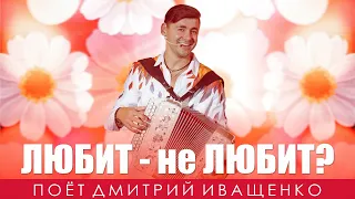 Жених с гармошкой! / Дмитрий Иващенко / Вишня