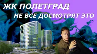 ЖК Полетград в Жуковском | Кратко и по сути