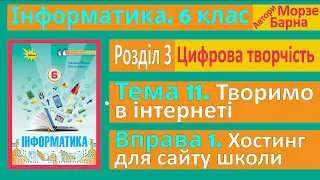 Тема 11. Вправа 1. Хостинг для сайту школи | 6 клас | Морзе