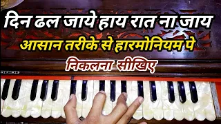 Din Dhal Jaye Haye Raat Na Jaye | आसान तरीके से हारमोनियम पे निकालना सीखे | #sur_lahar