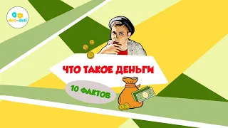 10 интересных фактов о деньгах