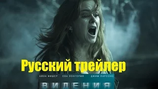 Видения   Русский Трейлер 2015 (фильм ужасов)