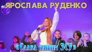 ЯРОСЛАВА РУДЕНКО «Слава нашим ЗСУ» Співають всі! І діти, і дорослі.🇺🇦