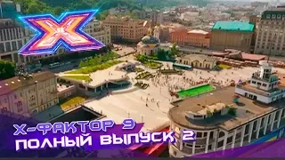 Х-фактор 9 (2018). Выпуск 2. Кастинг в Киеве