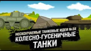 Колесно гусеничные танки   НТИ №38   от KOKOBLANKA и Evilborsh World of Tanks   перезалив