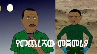 የመጨረሻው መጀመሪያ |  ETHIONIMATION