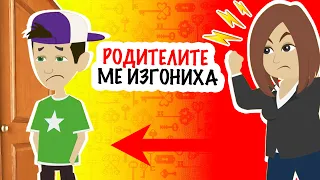 родителите ми ме изгониха | моята история | анимация