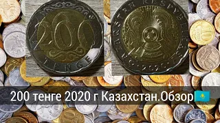 200 тенге 2020 г Казахстан.Обзор🇰🇿