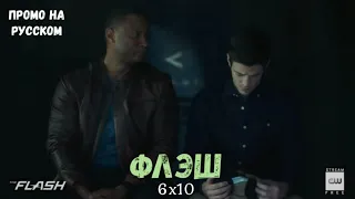 Флэш 6 сезон 10 серия / The Flash 6x10 / Русское промо