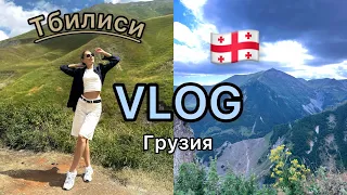 VLOG: Грузия, Тбилиси | Мои впечатления