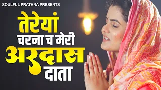 बाबाजी की सबसे प्यारी अरदास - तेरे चरणा अरदास दाता | Radha Soami Ardas | New Radha Swami Geet