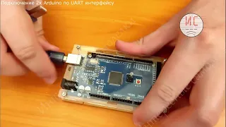 Подключение Arduino при помощью UART