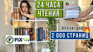 24 ЧАСА ЧТЕНИЯ | КНИГИ ИЗ ФИКС ПРАЙС | 2000+ страниц