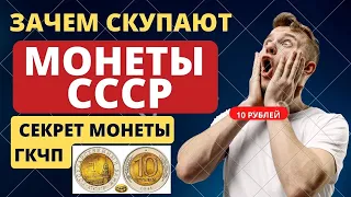 💰УЗНАЙ ЗАЧЕМ СКУПАЮТ МОНЕТЫ 1991 ГОДА 💰 Секрет монеты 10 рублей 1991 года цена вас удивит!