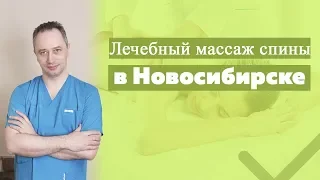 Лечебный массаж спины в Новосибирске