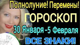 ПОЛНОЛУНИЕ🅾️ГОРОСКОП с 30 Января -5 Февраля 2023 ГОРОСКОП на КАЖДЫЙ ДЕНЬ/ГОРОСКОП НА НЕДЕЛЮ С 30.01