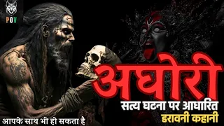 Real Horror Story - "कापालिक अघोरी: सत्य घटना" | Agori story | Aghori podcast