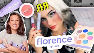 Проверяю косметику Милли Бобби Браун 😭 Бестолковая Трата $$$  FLORENCE BY MILLS ...