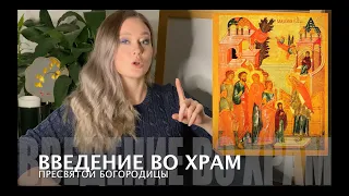 50. Иконография - Введение во храм Пресвятой Богородицы